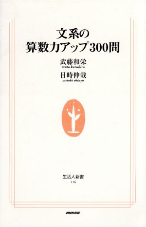 文系の算数力アップ300問 生活人新書