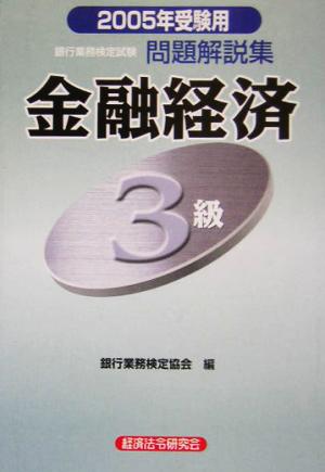 銀行業務検定試験 金融経済3級 問題解説集(2005年受験用)