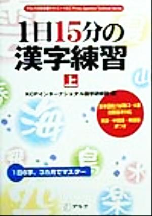 1日15分の漢字練習(上) アルクの日本語テキスト