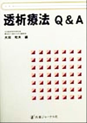 透析療法Q&A