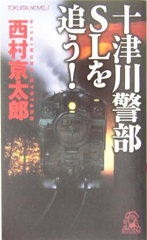 十津川警部SLを追う！ トクマ・ノベルズ