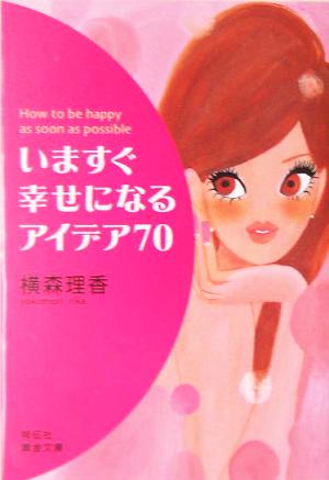 いますぐ幸せになるアイデア70 祥伝社黄金文庫