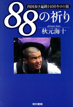 88の祈り 四国歩き遍路1400キロの旅