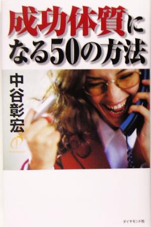 成功体質になる50の方法