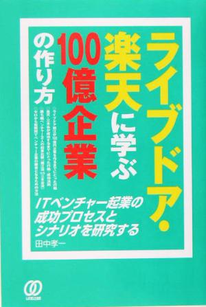 ライブドア・楽天に学ぶ100億企業の作り方