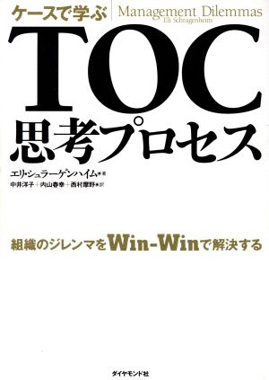 ケースで学ぶTOC思考プロセス組織のジレンマをWin-Winで解決する