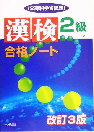 漢検合格ノート2級 文部科学省認定