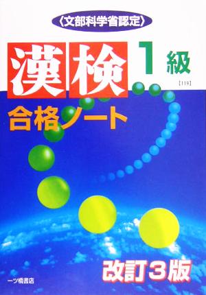 漢検合格ノート1級文部科学省認定