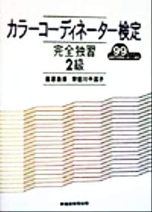 カラーコーディネーター検定完全独習2級(99年度版)