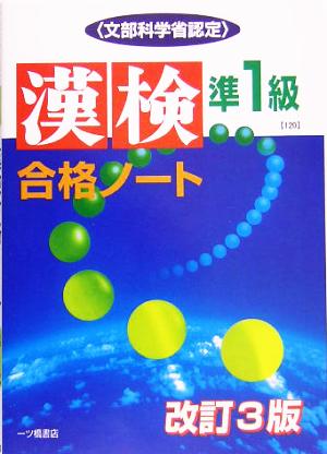 漢検合格ノート準1級文部科学省認定