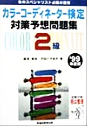 カラーコーディネーター検定対策予想問題集2級('99年度版)