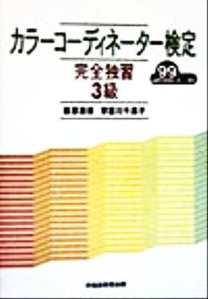 カラーコーディネーター検定完全独習3級(99年度版)