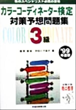 カラーコーディネーター検定対策予想問題集3級('99年度版)