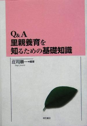 Q&A里親養育を知るための基礎知識