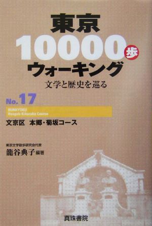 東京10000歩ウォーキング(No.17)文学と歴史を巡る-文京区 本郷・菊坂コース