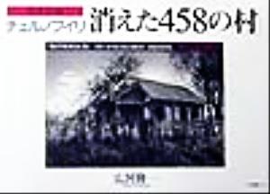 チェルノブイリ消えた458の村 写真記録