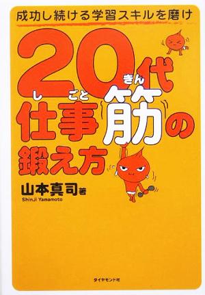 20代仕事筋の鍛え方 成功し続ける学習スキルを磨け