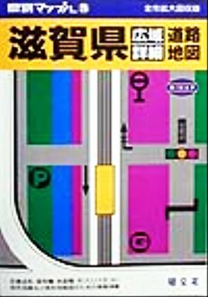 滋賀県広域詳細道路地図 県別マップル25