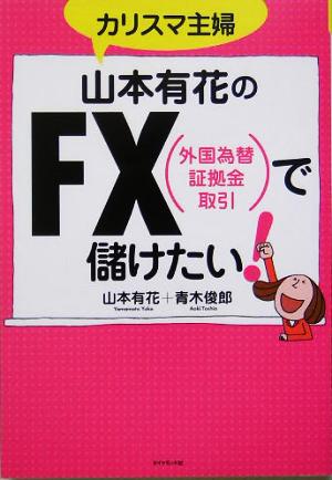 カリスマ主婦 山本有花のFX外国為替証拠金取引で儲けたい！