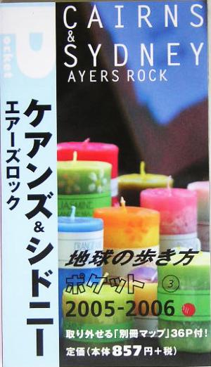 ケアンズ&シドニー エアーズロック(2005～206年版) 地球の歩き方ポケット3