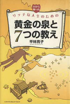 父から娘へのリッチな人生のための黄金の泉と7つの教え