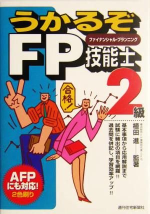 うかるぞFP技能士2級