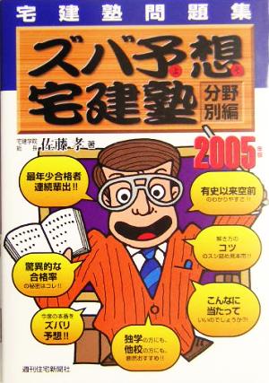 宅建塾問題集 ズバ予想宅建塾 分野別編(2005年版)