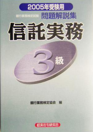 銀行業務検定試験 信託実務3級 問題解説集(2005年受験用)