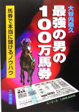 最強の男の100万馬券 馬券で本当に儲けるノウハウ サンケイブックス