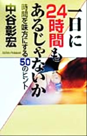 一日に24時間もあるじゃないか 時間を味方にする50のヒント