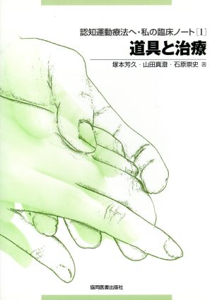 認知運動療法へ・私の臨床ノート(1) 道具と治療 認知運動療法へ・私の臨床ノート1