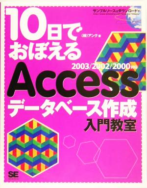 10日でおぼえるAccessデータベース作成入門教室 2003/2002/2000対応