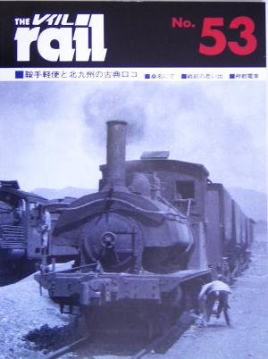 レイル(THE rail)(No.53)