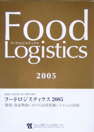 フードロジスティクス(2005) 特集:食品物流における高度情報システムの活用