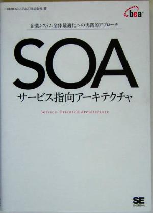 SOA サービス指向アーキテクチャ 企業システム全体最適化への実践的アプローチ