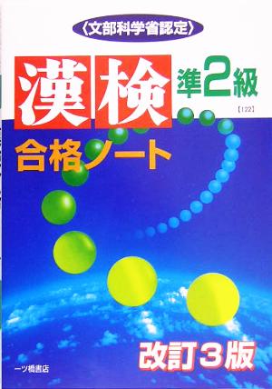 漢検合格ノート準2級 文部科学省認定