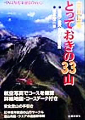 白山山系 とっておきの33山