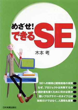 めざせ！できるSE