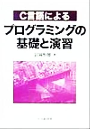 C言語によるプログラミングの基礎と演習