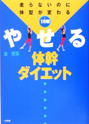 1分間やせる体幹ダイエット 走らないのに体型が変わる