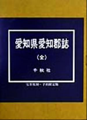 愛知県愛知郡誌