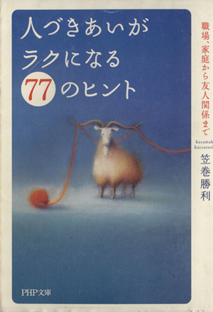 人づきあいがラクになる77のヒント 職場、家庭から友人関係まで PHP文庫