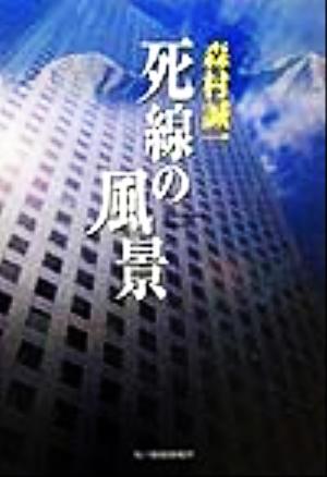 死線の風景ハルキ文庫