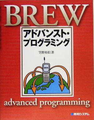 BREWアドバンスト・プログラミング