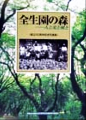 全生園の森…人と光と風と 創立90周年記念写真集