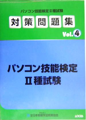 パソコン技能検定2種試験対策問題集(Vol.4)