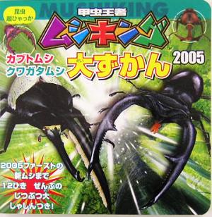 甲虫王者ムシキング(2005)カブトムシ・クワガタムシ大ずかん昆虫超ひゃっか
