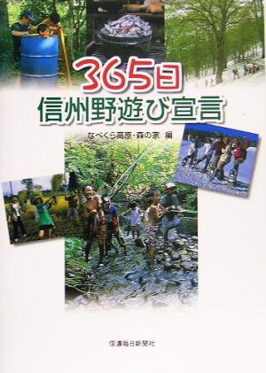 365日 信州野遊び宣言