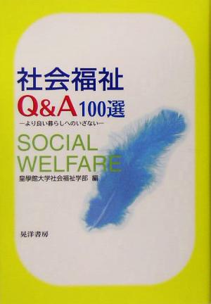 社会福祉Q&A100選 より良い暮らしへのいざない