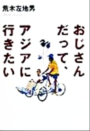 おじさんだって、アジアに行きたい